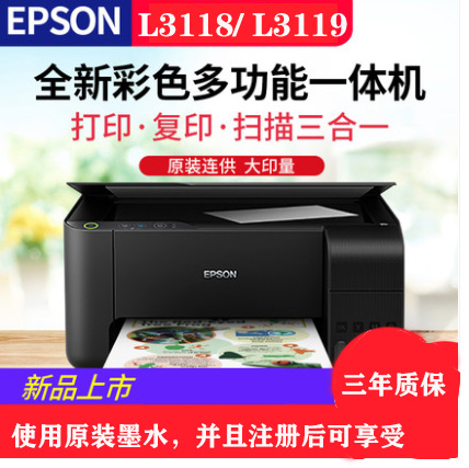 重慶愛普生L3118，L3119彩色噴墨打印機，打印復印掃描一體機-送貨上門安裝